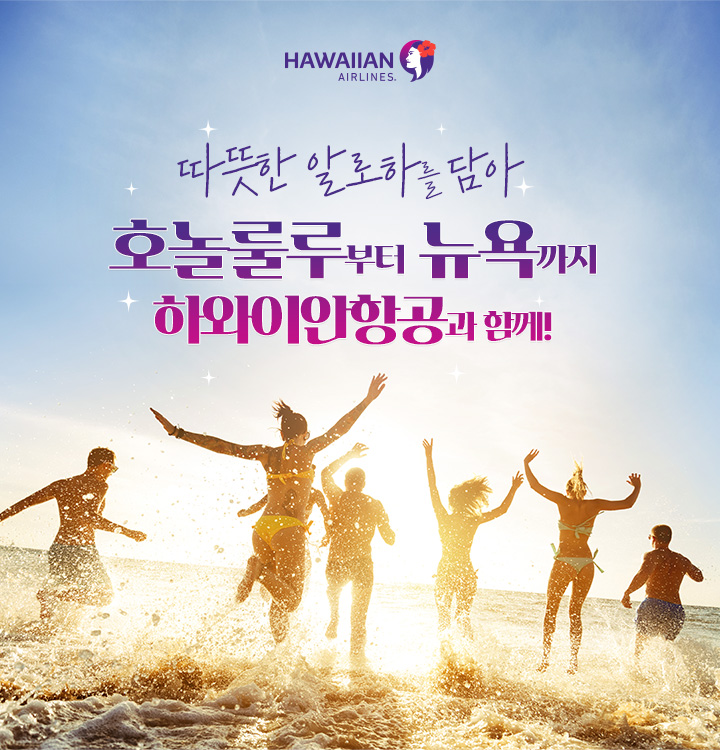 따뜻한 알로하를 담아 호놀룰루부터 뉴욕까지 올 겨울, 하와이안항공과 함께!