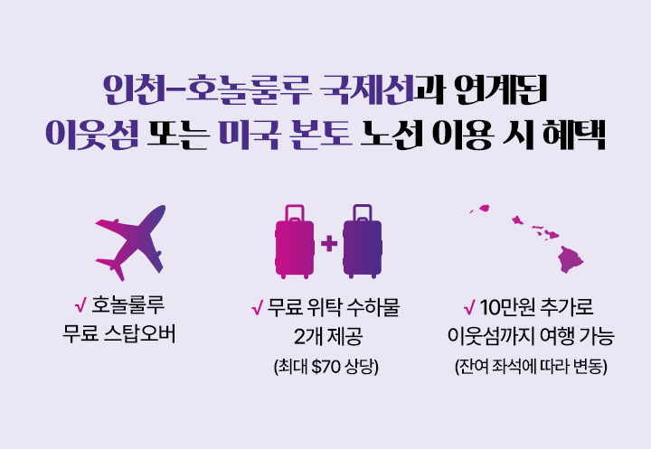 인천-호놀룰루 국제선과 연계된 이웃섬 또는 미국 본토 노선 이용 시 혜택