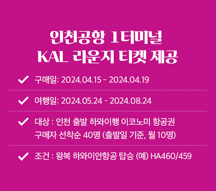 인천공항 1터미널 KAL 라운지 티켓 제공