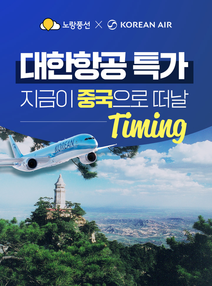 대한항공 특가 지금이 중국으로 떠날 Timing