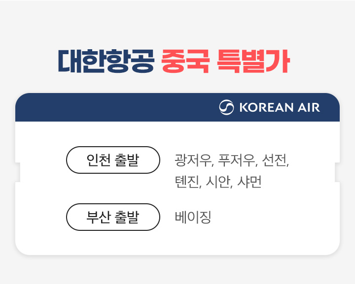 대한항공 특가 지금이 중국으로 떠날 Timing 항공스케줄 아래설명