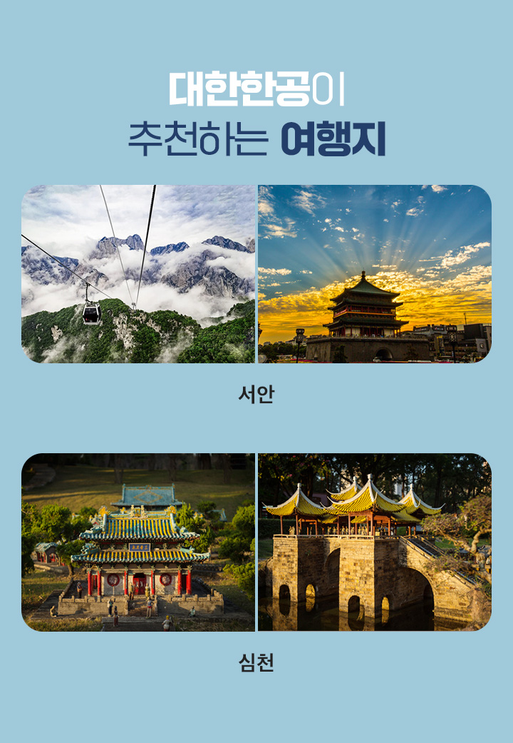 대한항공 특가 지금이 중국으로 떠날 Timing 주요여행지 아래설명