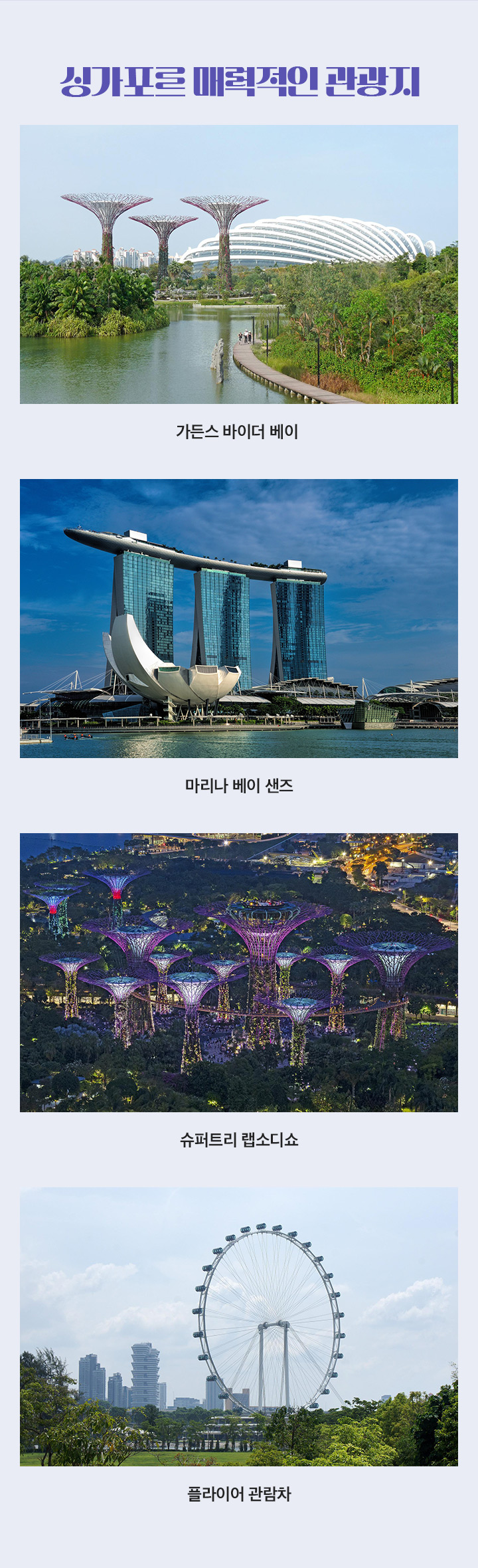 싱가포르 매력적인 관광지 아래설명