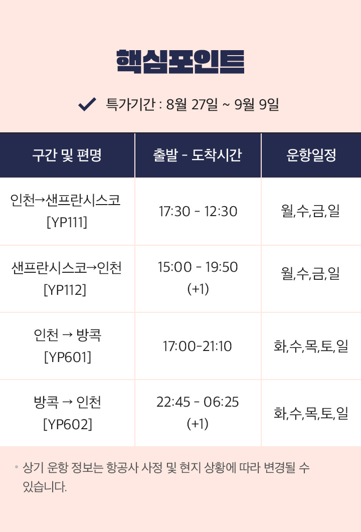 에어프레미아항공, 뉴욕/방콕 아래 설명