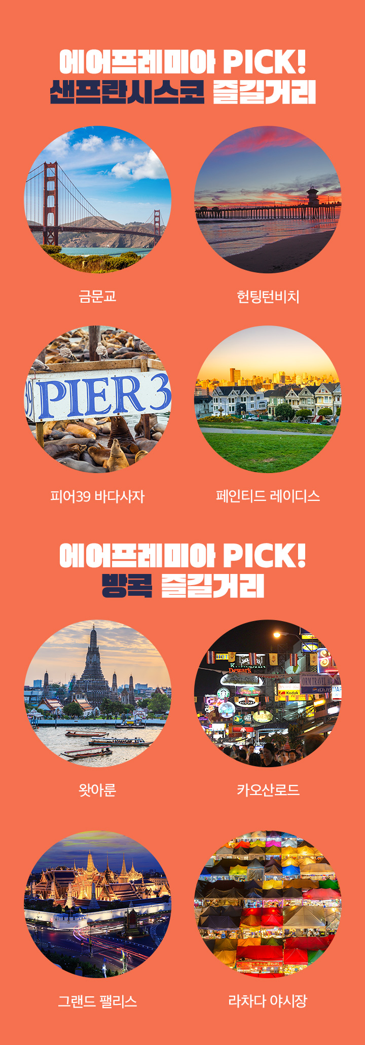 에어프레미아항공, 샌프란시스코,/방콕 아래 설명
