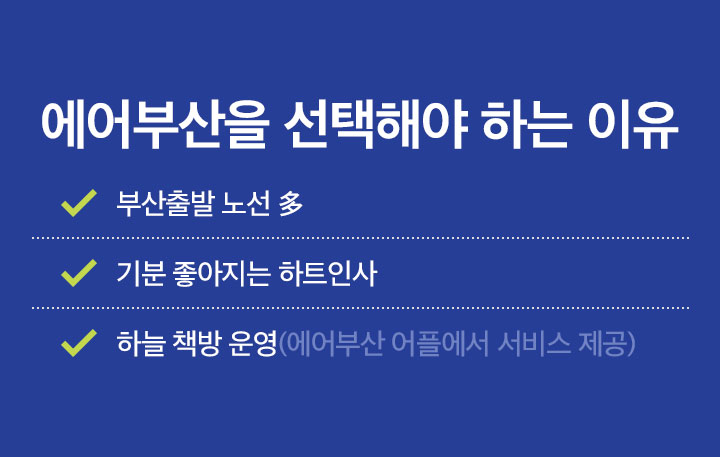 에어부산을 선택해야 하는 이유 아래 설명