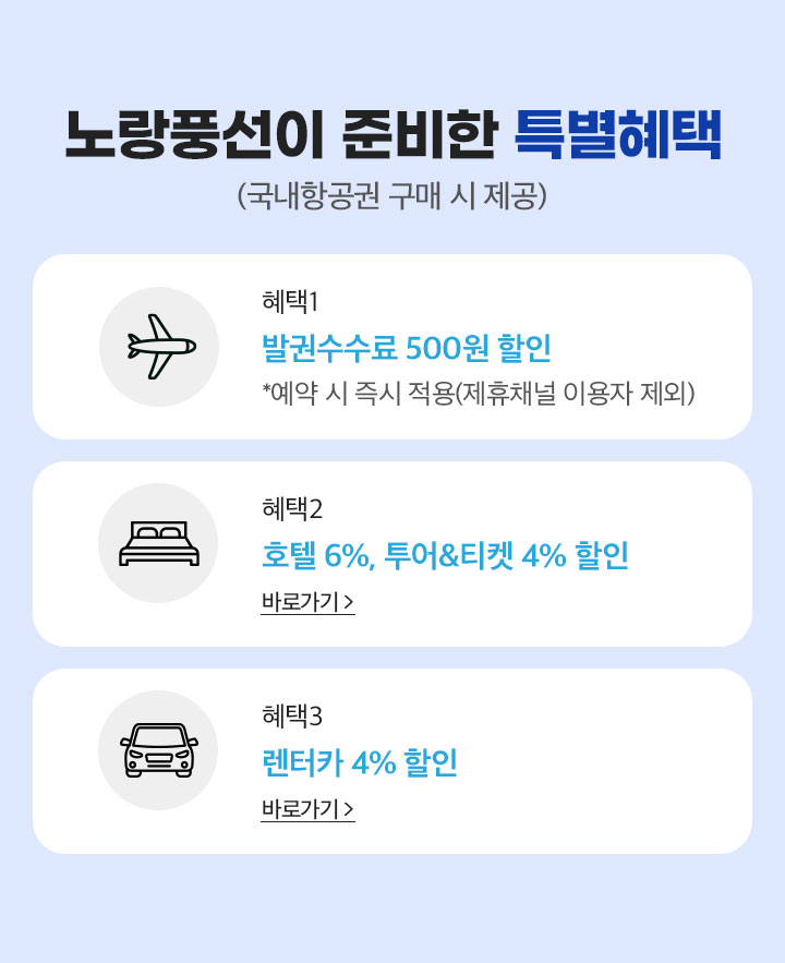 노랑풍선이 준비한 특별한 혜택(국내 항공권 구매 시 제공)
