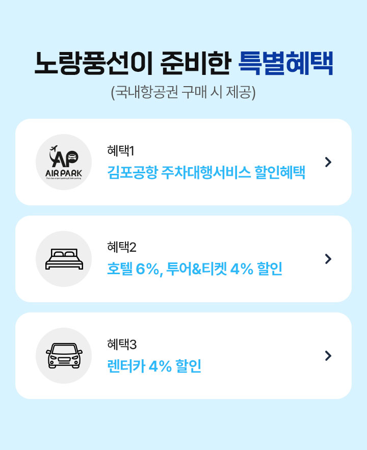 노랑풍선이 준비한 특별한 혜택(국내 항공권 구매 시 제공)