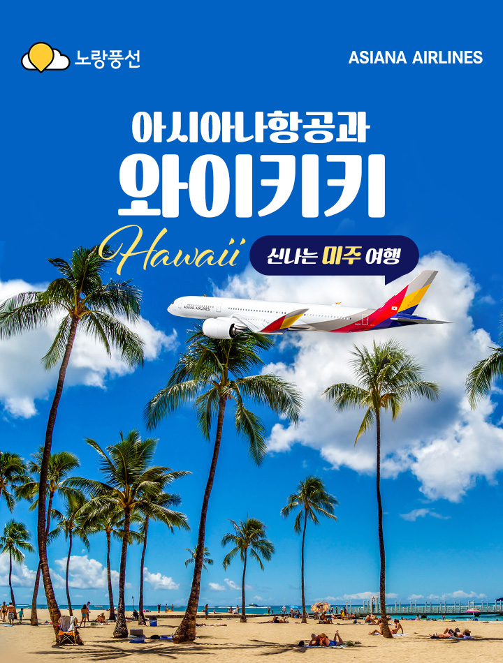 아시아나항공과 와이키키 하와이
