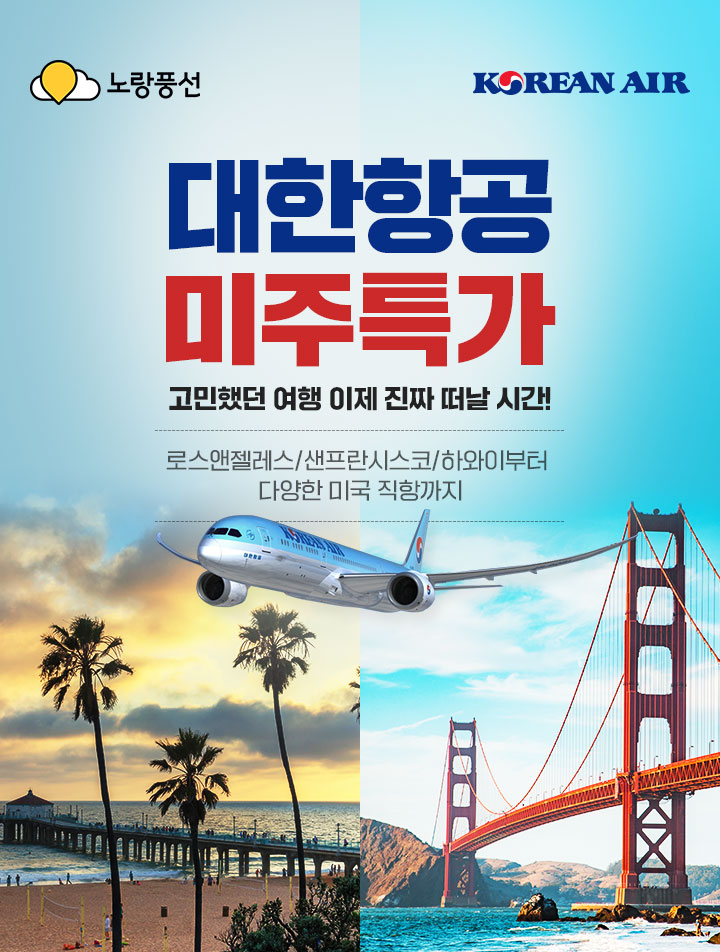 대한항공 미주특가 <br>고민했던 여행 이제 진짜 떠날시간!