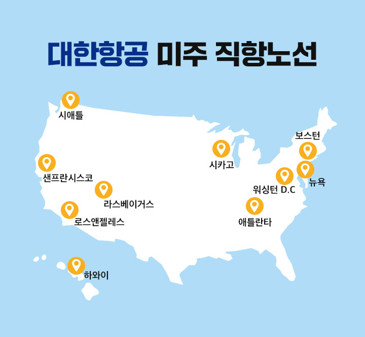 대한항공을 선택해야 하는 이유