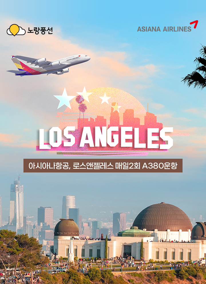 아시아나항공, 로스앤젤레스 매일 2회 A380운항