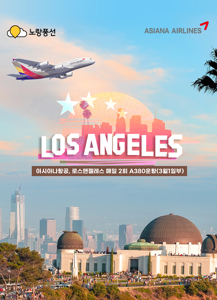 아시아나항공, 로스앤젤레스 매일 2회 A380운항(3월1일부)