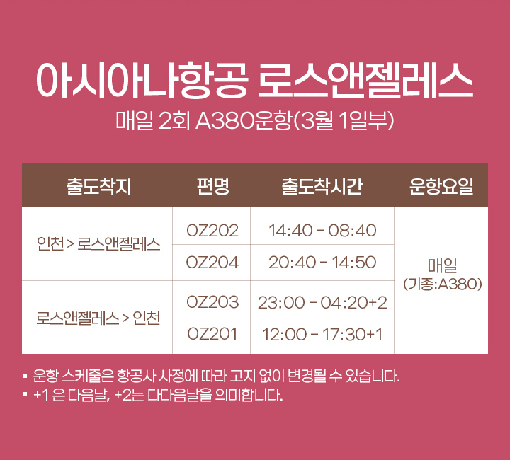 아시아나항공 로스앤젤레스<br>매일 2회 A380운항(3월1일부) 아래 스케줄