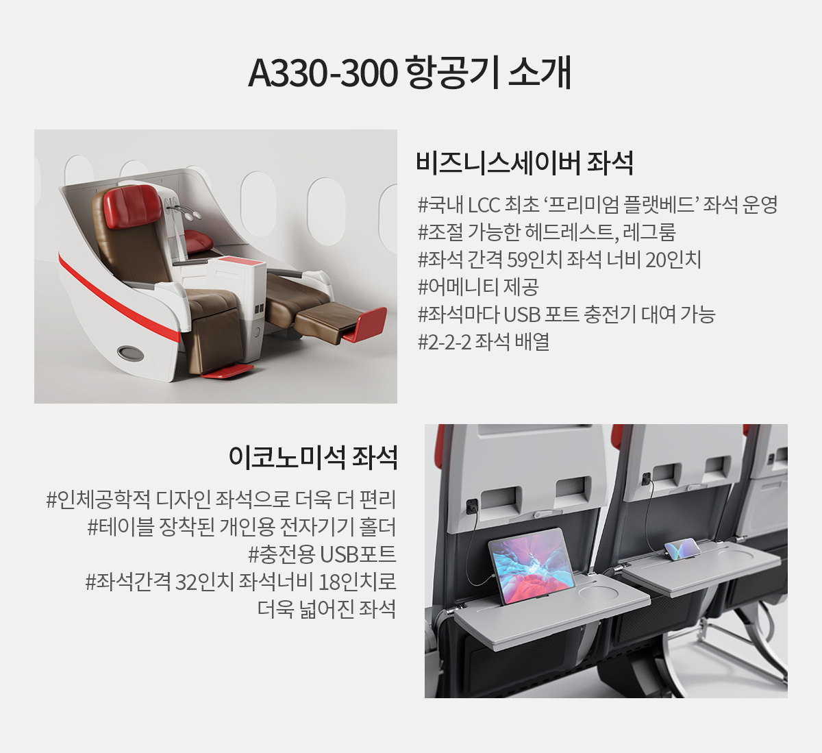티웨이항공, A330-30 항공기 소개, 아래설명