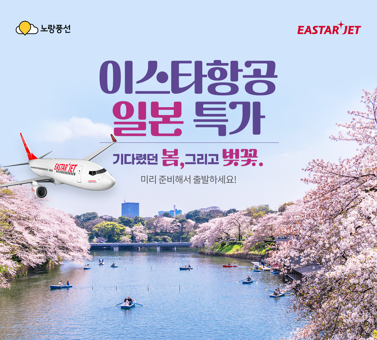 이스타항공 일본 특가 기다렸던 봄, 그리고 벚꽃 미리 준비해서 출발하세요!