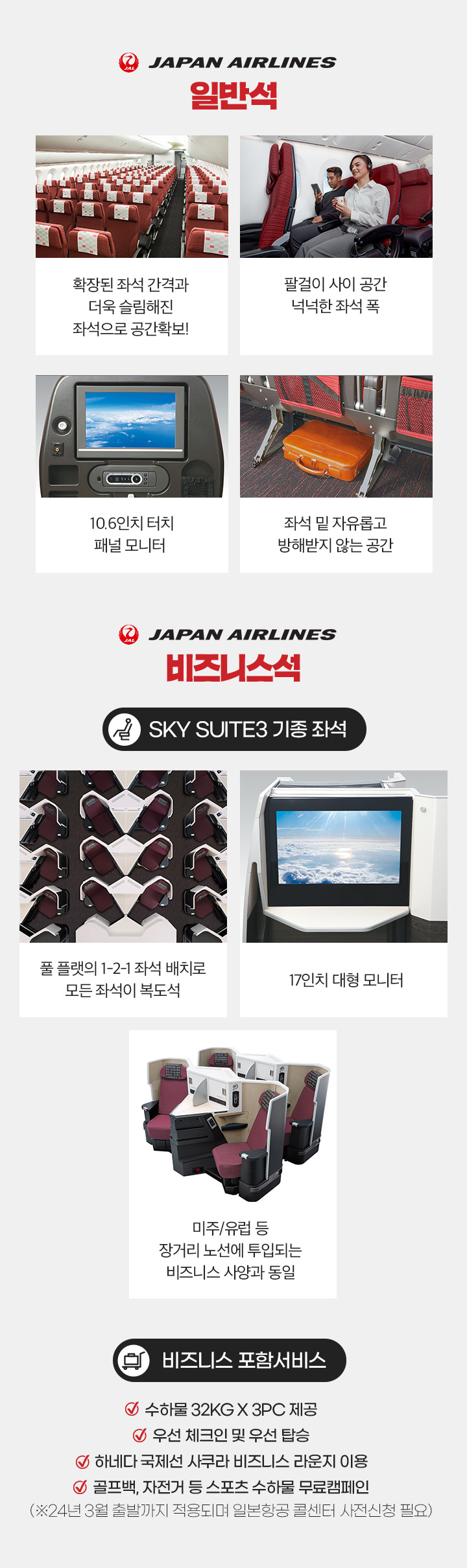 JAPAN AIRLINES 비즈니스석 아래설명