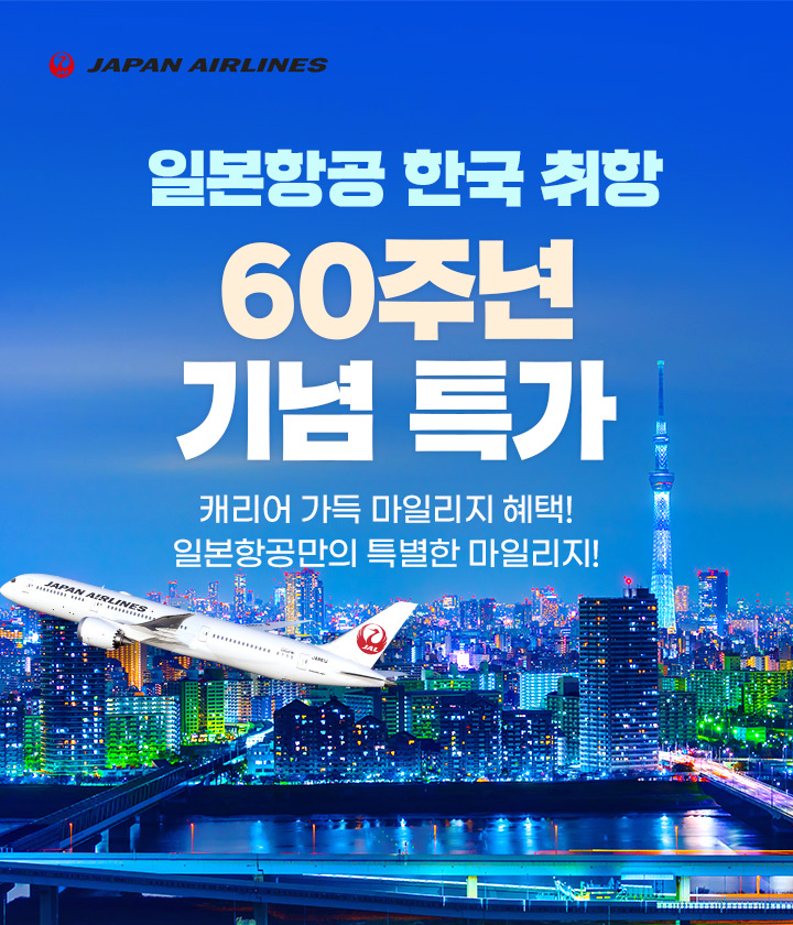 일본항공 한국 취항 60주년 기념 특가