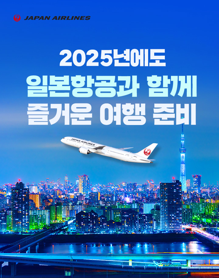일본항공 한국 취항 60주년 기념 특가