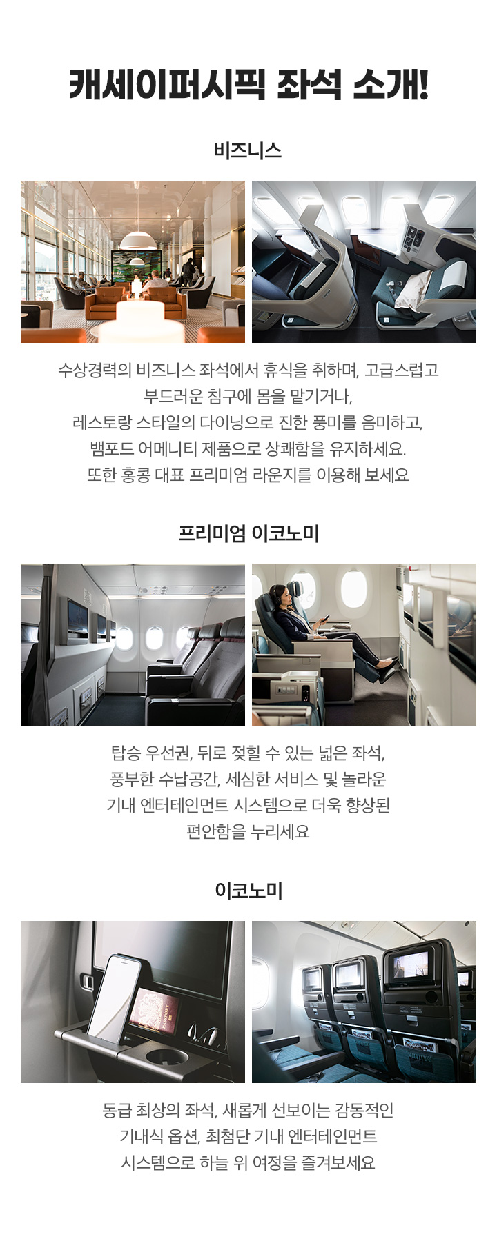 캐세이퍼시픽 홍콩 단독특가 좌석소개 아래설명