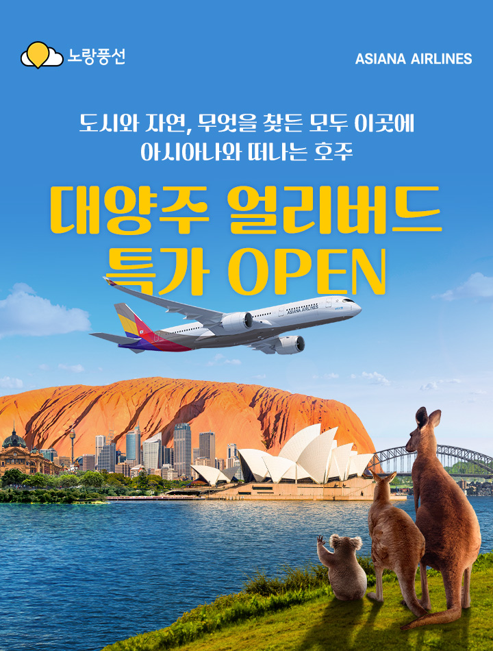 도시와 자연, 무엇을 찾든 모두 이곳에 아시아나와 떠나는 호주