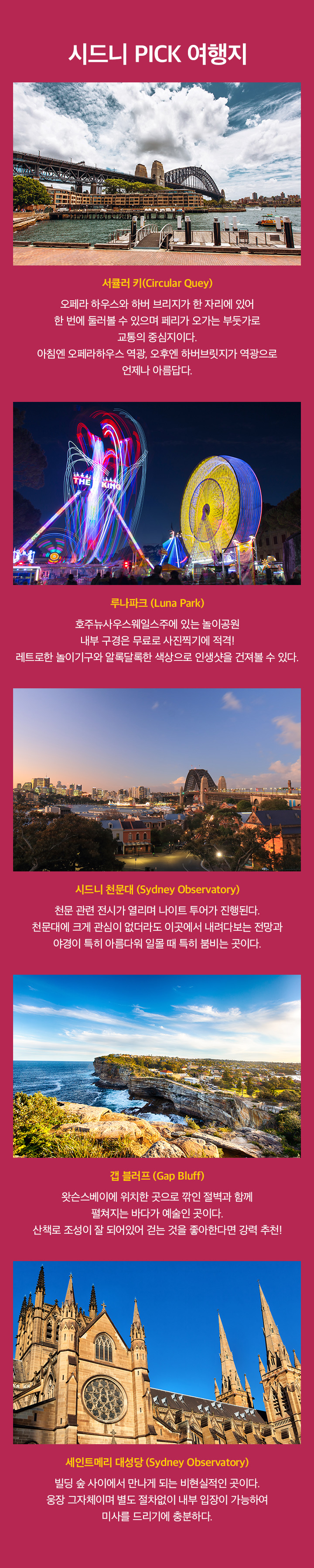 시드니 PICK 여행지 아래설명