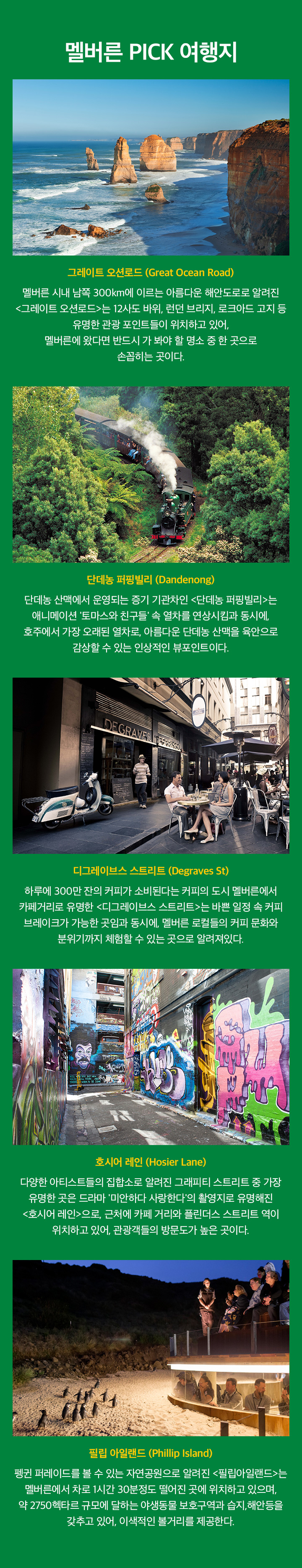 멜버른 PICK 여행지 아래설명