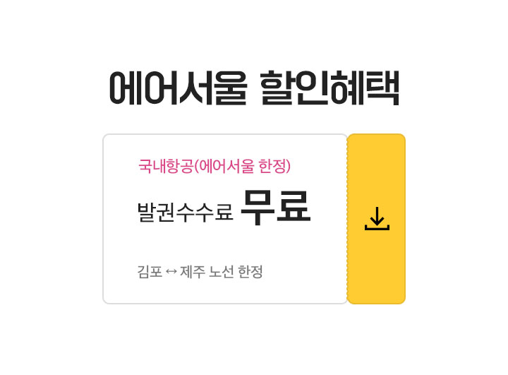 에어서울 할인혜택 아래 설명