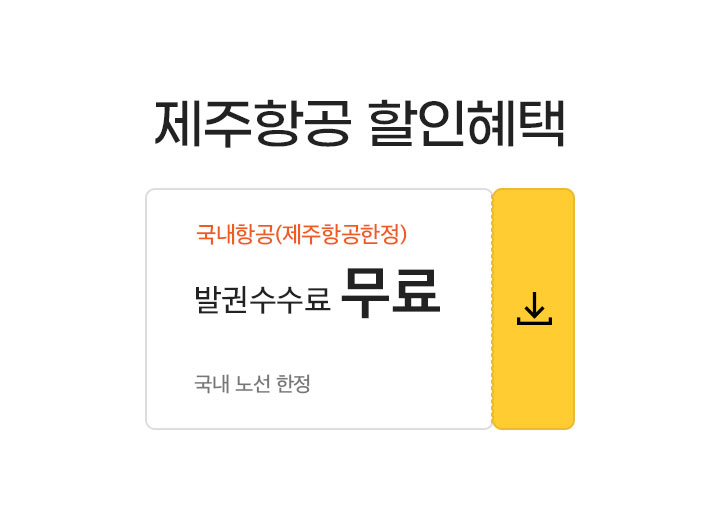 제주항공 할인혜택 아래 설명