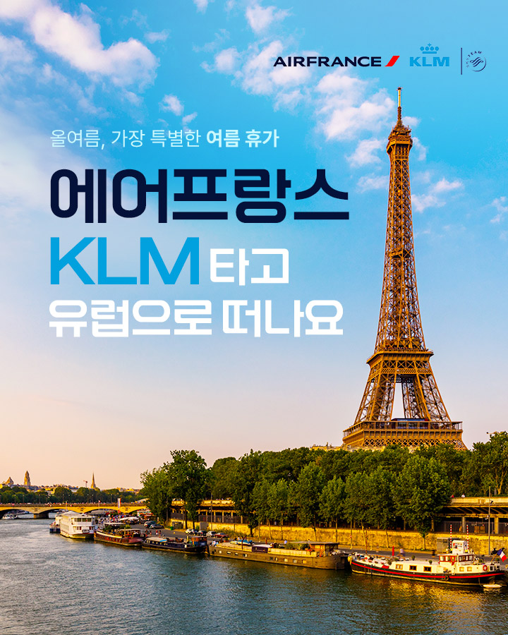 올여름, 가장 특별한 여름 휴가 에어프랑스 X KLM 타고 유럽으로 떠나요
