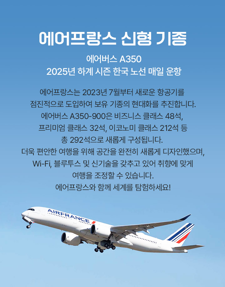 에어프랑스 신형기종