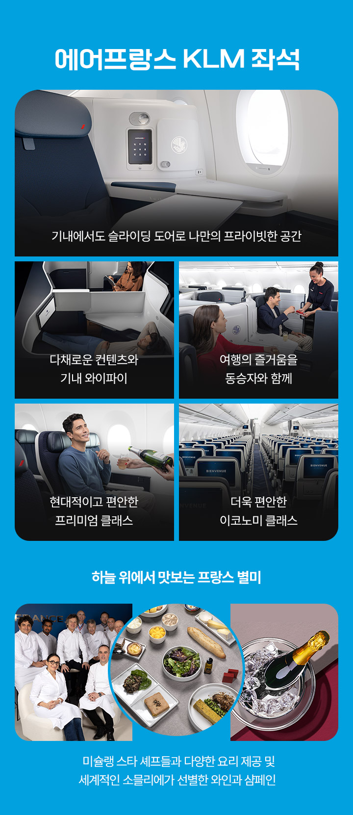 에어프랑스 KLM좌