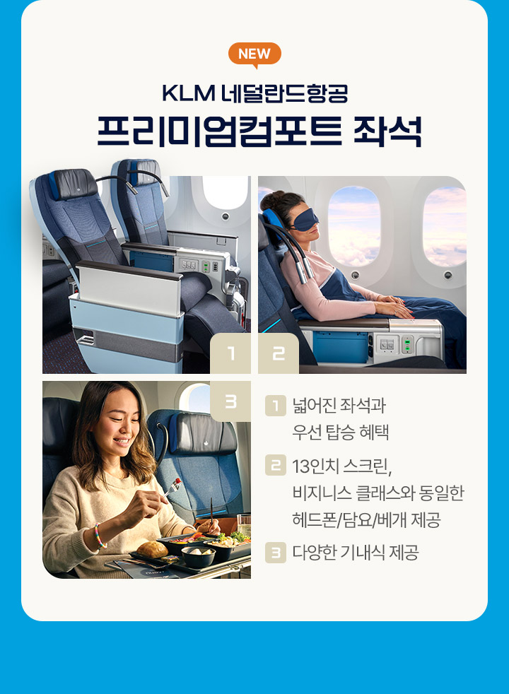 KLM 네덜란드 항공 프리미엄컴포트 좌석