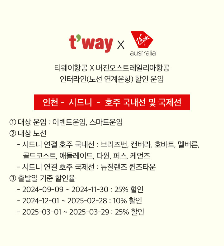티웨이항공 대양주 특가 아래 설명