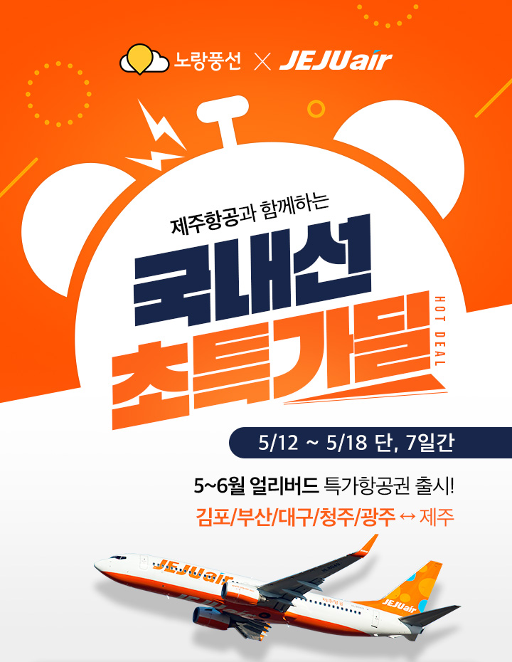 제주항공과 함께하는 국내선 초특가 딜