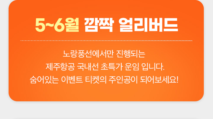 제주항공과 함께하는 국내선 초특가 딜