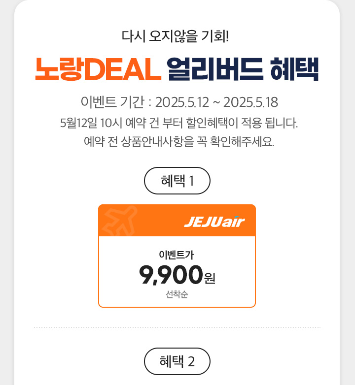 제주항공과 함께하는 국내선 초특가 딜 혜택 아래설명