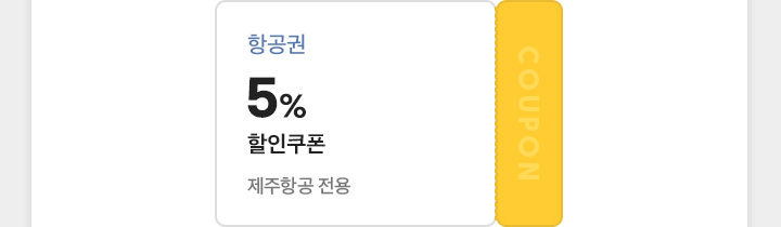 5%할인쿠폰