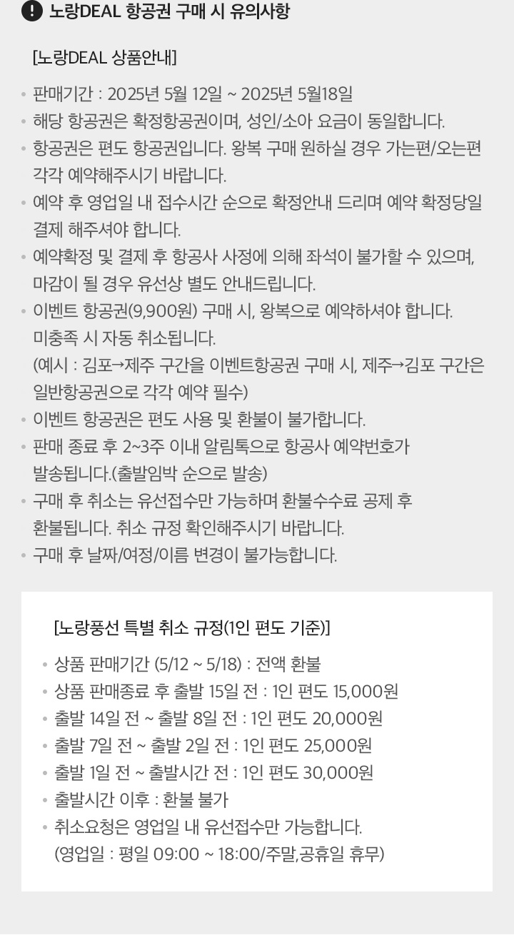 제주항공과 함께하는 국내선 초특가 딜 유의사항 아래설명