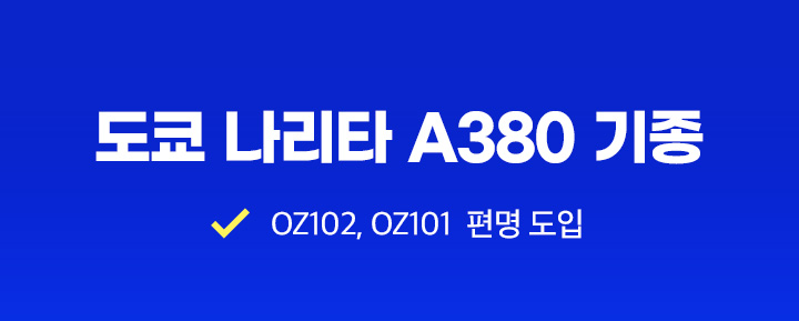 도쿄 나리타 A380 기종 아래설명