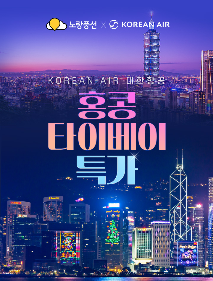 아시아 인기노선 특가 대항항공