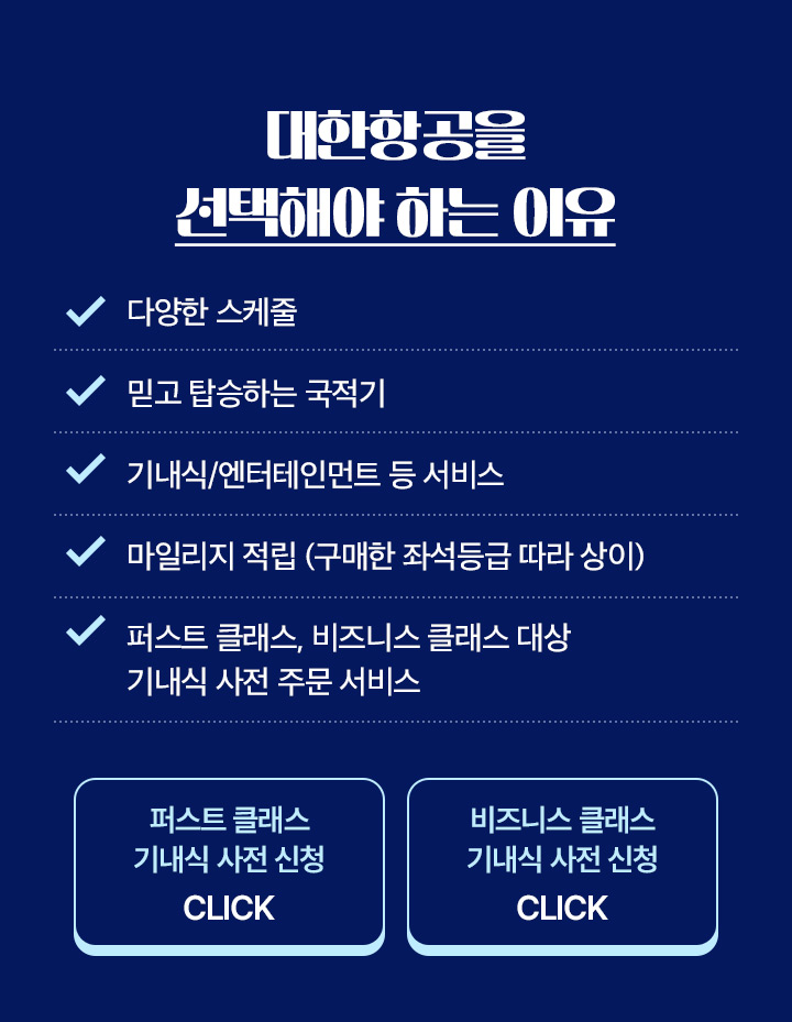 대한항공을 선택해야 하는 이유 아래설명