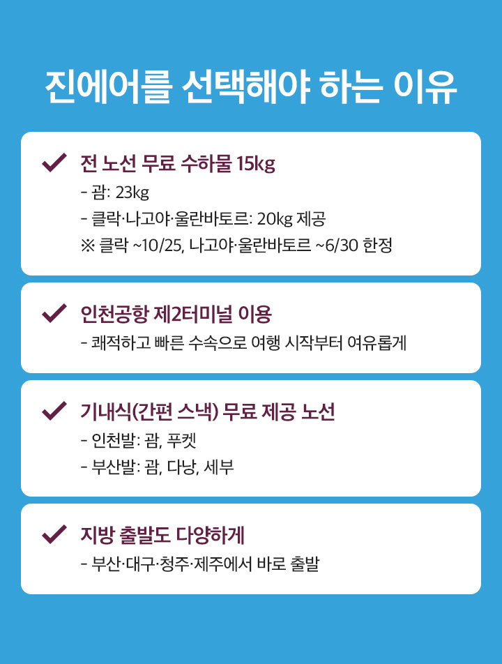진에어를 선택해야 하는 이유 아래 설명