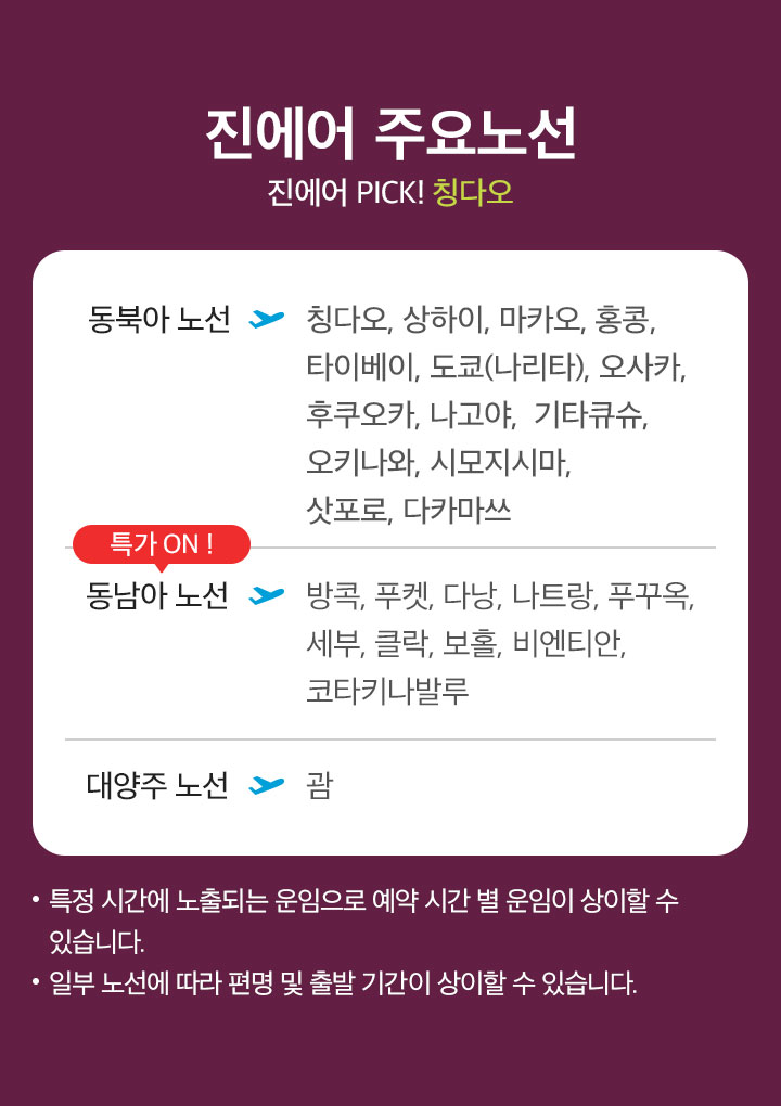 진에어 주요노선 아래 설명