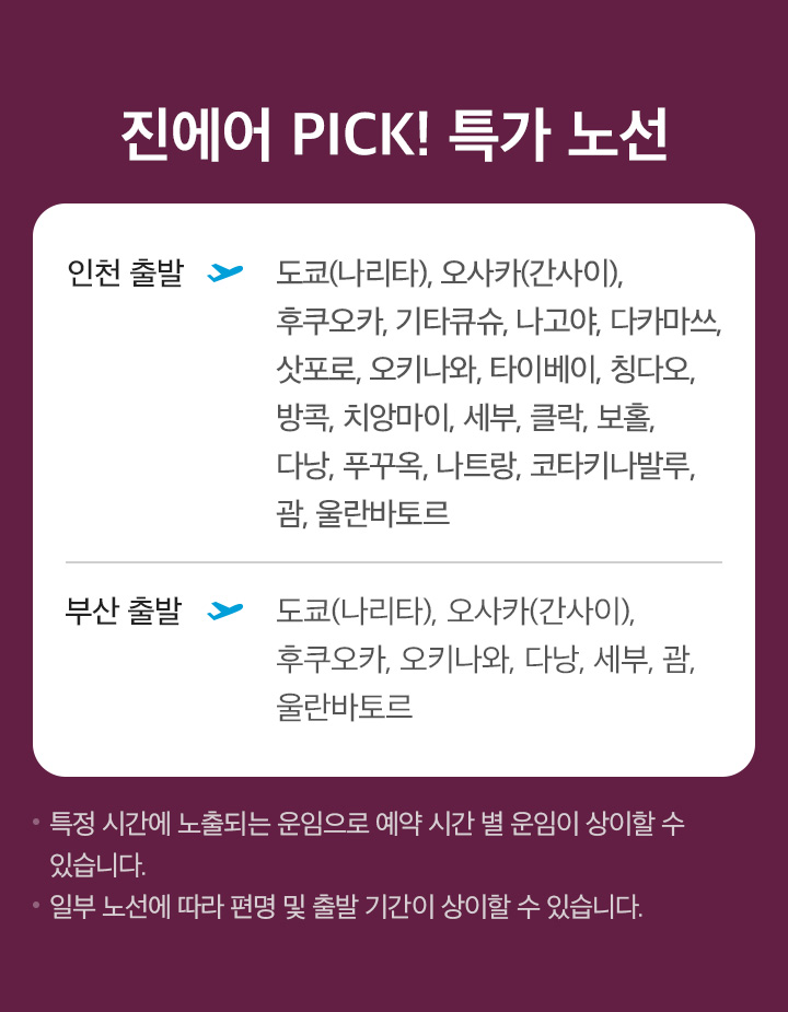진에어 주요노선 아래 설명