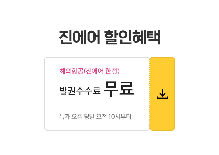 발권수수료 면제 쿠폰(진에어 해외항공 전용) 다운로드