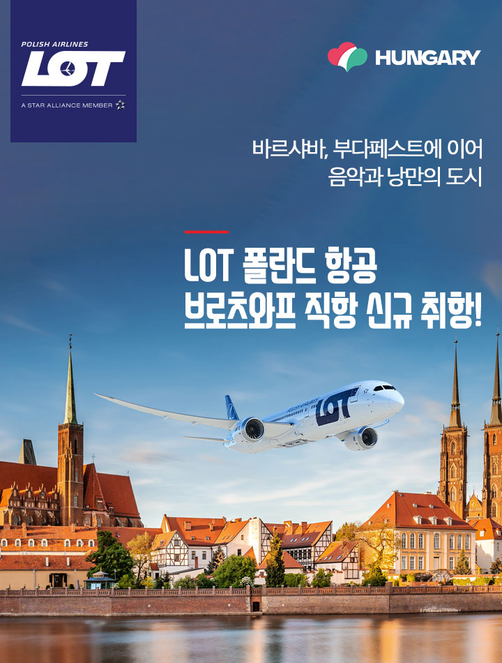 LOT 폴란드 항공, 브로츠와프 직항 신규 취항! 아래 설명