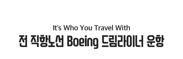 It's Who You Travel With 전 직항노선 Boeing 드림라이너 운항 아래 설명