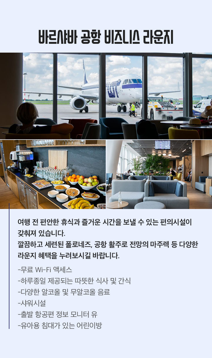 바르샤바 공항 비즈니스 라운지 아래 설명
