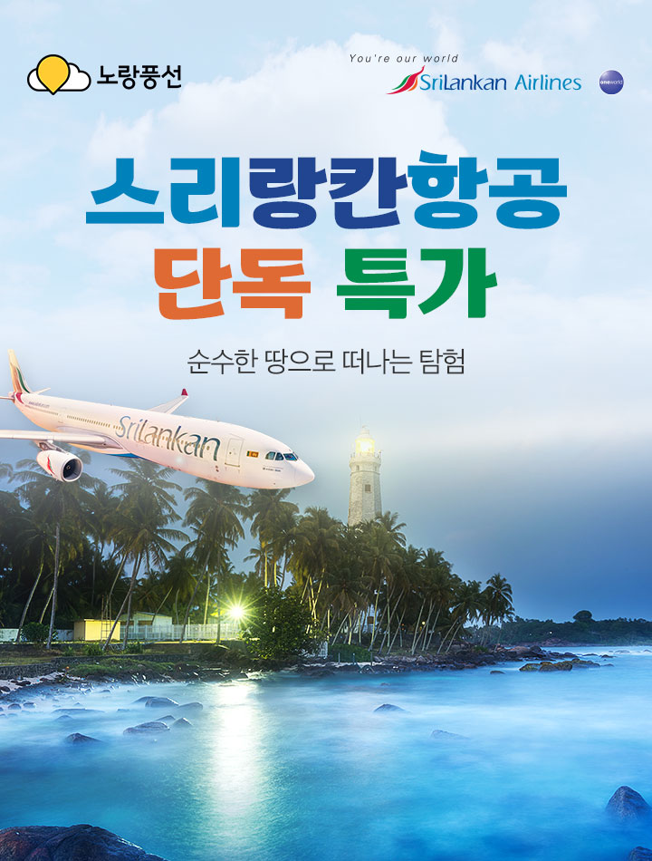 스리랑카항공 단독 특가 아래 설명